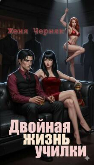 обложка книги Двойная жизнь училки (СИ) - Женя Черняк