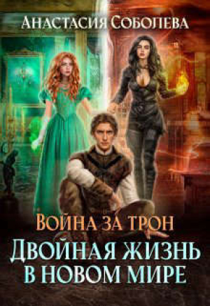 обложка книги Двойная жизнь в новом мире - Анастасия Соболева