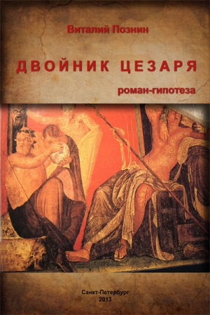 обложка книги Двойник Цезаря - Виталий Познин