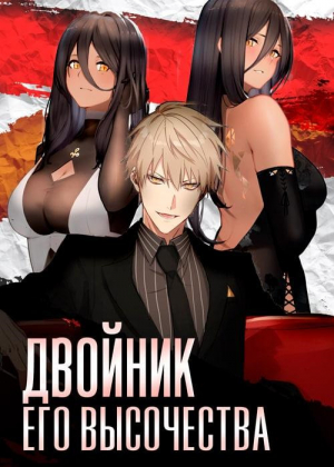 обложка книги Двойник Его Высочества (СИ) - Антон Войтов