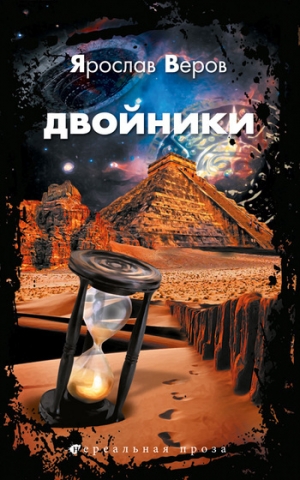 обложка книги Двойники - Ярослав Веров