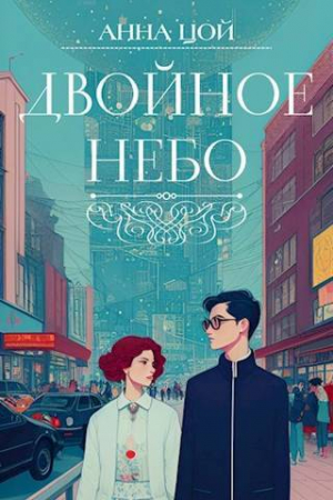 обложка книги Двойное небо (СИ) - Анна Цой