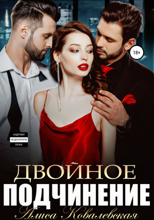 обложка книги Двойное подчинение - Алиса Ковалевская