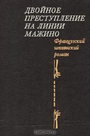 обложка книги Двойное преступление на линии Мажино. Французский шпионский роман - Поль Кенни