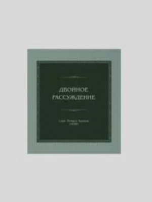 обложка книги Двойное рассуждение - Сэр Томас Браун