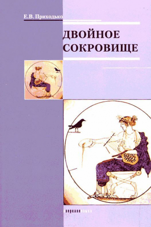 обложка книги Двойное сокровище: Искусство прорицания Древней Греции: мантика в терминах - Елена Приходько