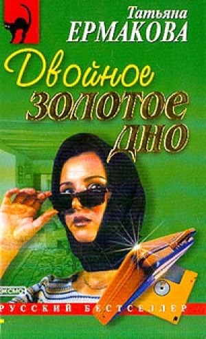 обложка книги Двойное золотое дно - Татьяна Ермакова