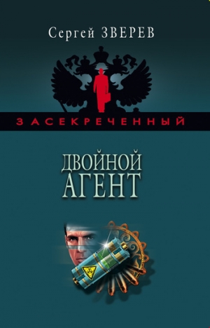 обложка книги Двойной агент - Сергей Зверев
