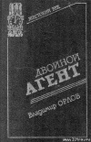 обложка книги Двойной агент. Записки русского контрразведчика - Владимир  Орлов