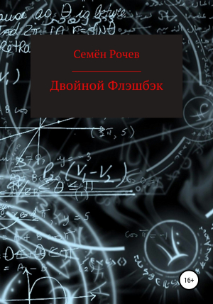 обложка книги Двойной флэшбэк - Семён Рочев
