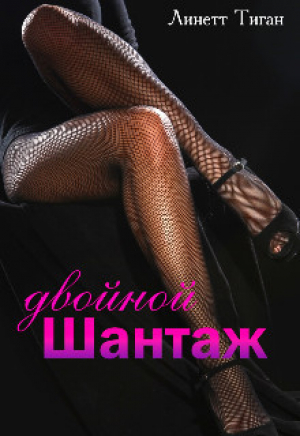 обложка книги Двойной шантаж (СИ) - Линетт Тиган