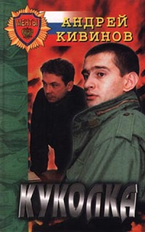 обложка книги Двойной угар, или Охота на павиана - Андрей Кивинов