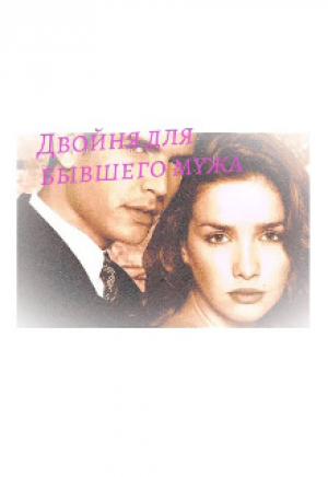 обложка книги Двойня для бывшего мужа (СИ) - Sofja