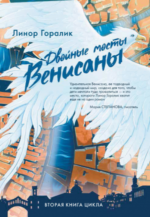 обложка книги Двойные мосты Венисаны - Линор Горалик