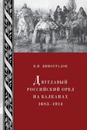 обложка книги Двуглавый российский орел на Балканах. 1683–1914 - Владилен Виноградов