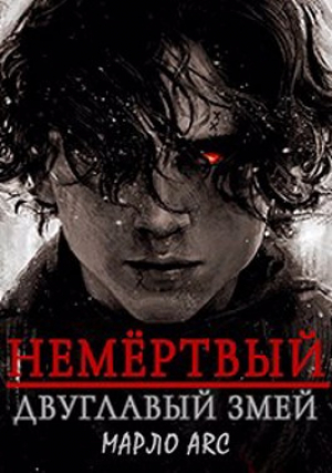 обложка книги Двуглавый Змей (СИ) - Марло Arc