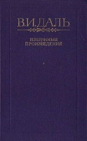 обложка книги Двухаршинный нос - Владимир Даль