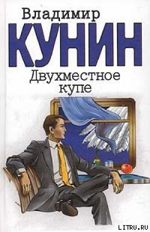 обложка книги Двухместное купе - Владимир Кунин