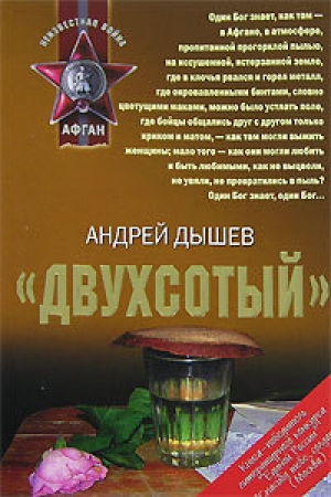 обложка книги «Двухсотый» - Андрей Дышев