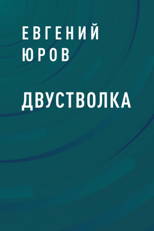 обложка книги Двустволка - Евгений Юров