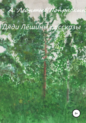 обложка книги Дяди Лёшины рассказы - Алексей Леонтьев(Поправкин)