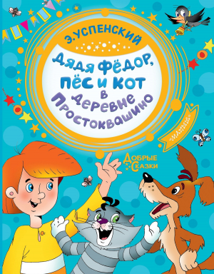 обложка книги Дядя Фёдор, пёс и кот в деревне Простоквашино - Эдуард Успенский