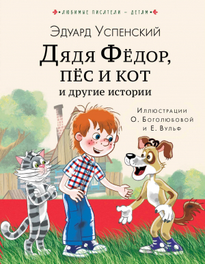 обложка книги Дядя Фёдор, пёс кот и другие истории - Эдуард Успенский