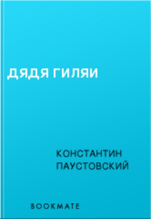 обложка книги Дядя Гиляй - Константин Паустовский
