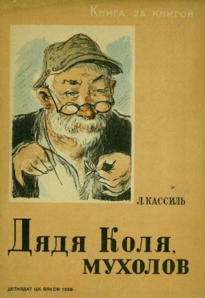 обложка книги Дядя Коля, мухолов - Лев Кассиль