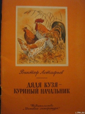обложка книги Дядя Кузя — куриный начальник - Виктор Астафьев