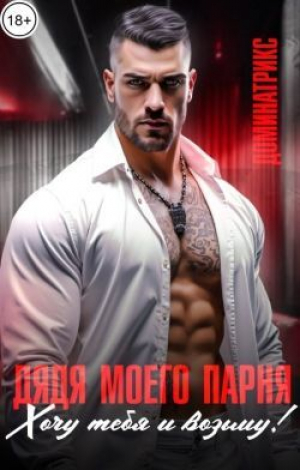обложка книги Дядя моего парня. Хочу тебя и возьму! (СИ) - ДОМИНАТРИКС