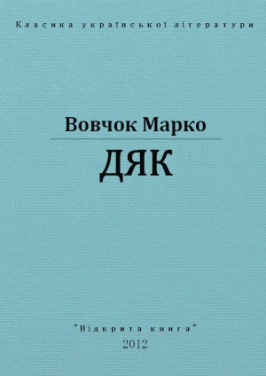 обложка книги Дяк - Марко Вовчок