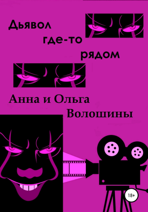 обложка книги Дьявол где-то рядом - Анна Волошина