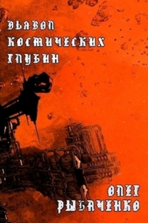 обложка книги Дьявол космических глубин - Олег Рыбаченко