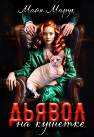 обложка книги Дьявол на кушетке (СИ) - Майя Марук