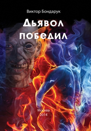 обложка книги Дьявол победил - Виктор Бондарук