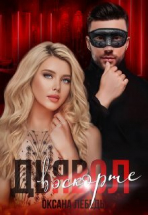 обложка книги Дьявол в эскорте (СИ) - Оксана Лебедь