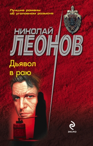 обложка книги Дьявол в раю - Николай Леонов