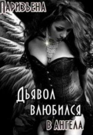 обложка книги Дьявол влюбился в Ангела (СИ) - Евгения Паризьена