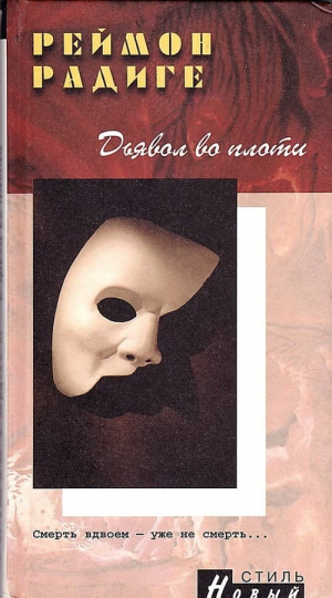 обложка книги Дьявол во плоти - Реймон Радиге