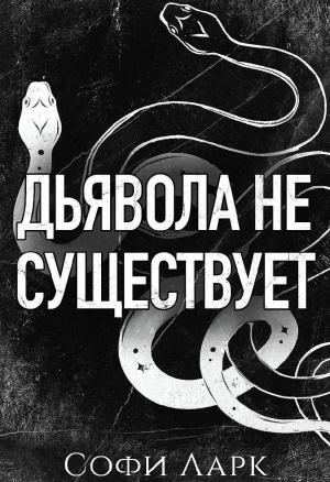 обложка книги Дьявола не существует (ЛП) - Софи Ларк