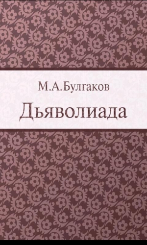обложка книги Дьяволиада - Михаил Булгаков