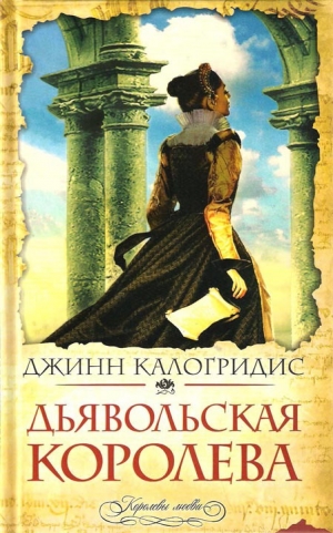 обложка книги Дьявольская Королева - Джинн Калогридис