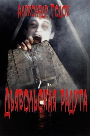 обложка книги Дьявольская радуга - Александр Годов