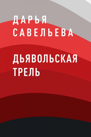 обложка книги Дьявольская трель - Дарья Савельева