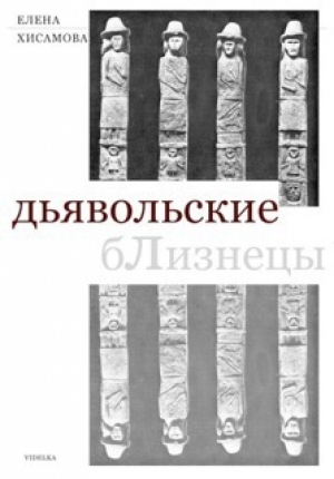 обложка книги Дьявольские близнецы - Елена Хисамова