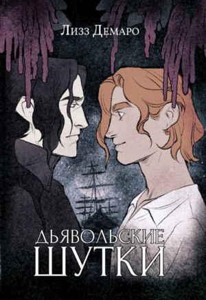 обложка книги Дьявольские шутки - Лизз Демаро