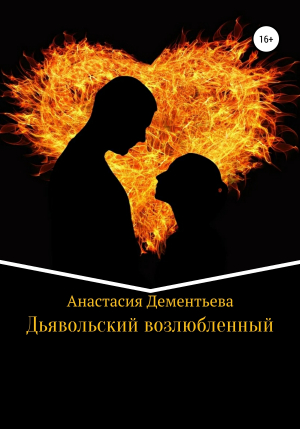 обложка книги Дьявольский возлюбленный - Анастасия Дементьева