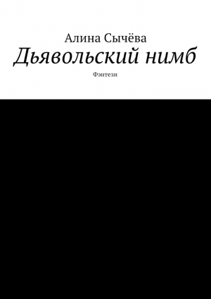 обложка книги Дьявольский нимб - Алина Сычёва
