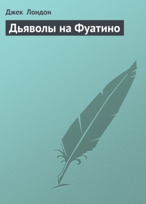 обложка книги Дьяволы на Фуатино - Джек Лондон